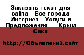 Заказать текст для сайта - Все города Интернет » Услуги и Предложения   . Крым,Саки